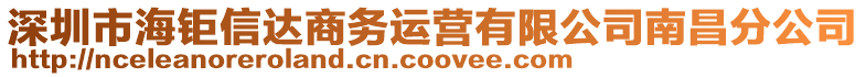 深圳市海鉅信達商務運營有限公司南昌分公司