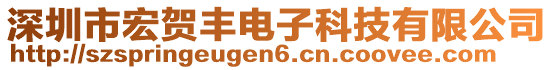 深圳市宏賀豐電子科技有限公司