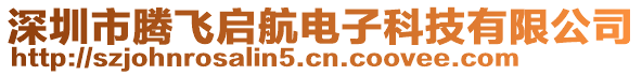 深圳市騰飛啟航電子科技有限公司