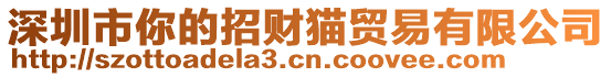 深圳市你的招財貓貿易有限公司