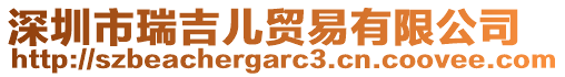 深圳市瑞吉兒貿(mào)易有限公司