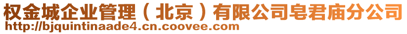 權(quán)金城企業(yè)管理（北京）有限公司皂君廟分公司