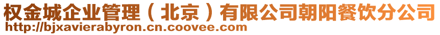 權(quán)金城企業(yè)管理（北京）有限公司朝陽餐飲分公司