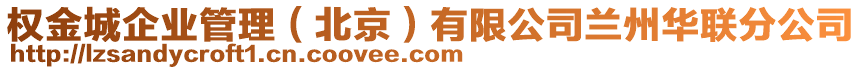 權(quán)金城企業(yè)管理（北京）有限公司蘭州華聯(lián)分公司