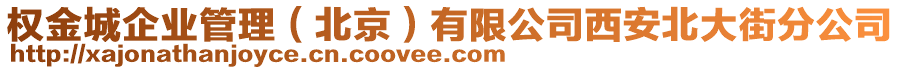 權(quán)金城企業(yè)管理（北京）有限公司西安北大街分公司