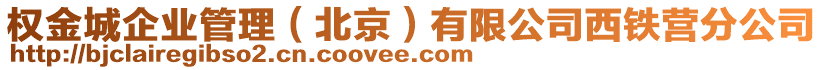 權(quán)金城企業(yè)管理（北京）有限公司西鐵營分公司