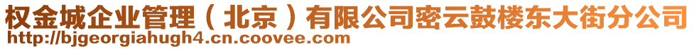 權(quán)金城企業(yè)管理（北京）有限公司密云鼓樓東大街分公司