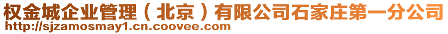 權(quán)金城企業(yè)管理(北京)有限公司石家莊第一分公司