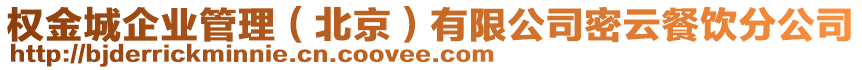 權(quán)金城企業(yè)管理（北京）有限公司密云餐飲分公司