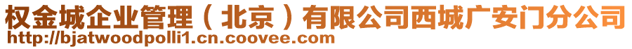 權(quán)金城企業(yè)管理（北京）有限公司西城廣安門分公司