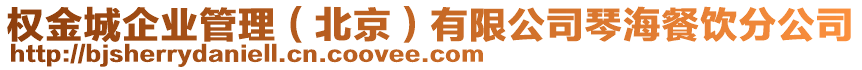 權(quán)金城企業(yè)管理（北京）有限公司琴海餐飲分公司