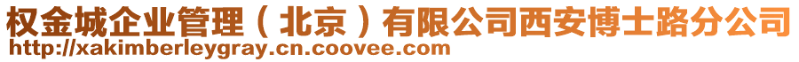 權(quán)金城企業(yè)管理（北京）有限公司西安博士路分公司