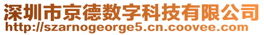 深圳市京德數(shù)字科技有限公司