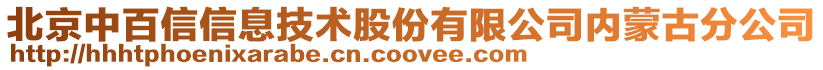 北京中百信信息技術(shù)股份有限公司內(nèi)蒙古分公司