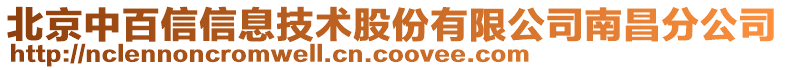 北京中百信信息技術(shù)股份有限公司南昌分公司