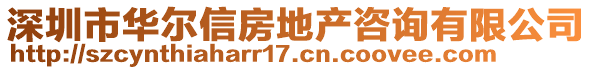 深圳市華爾信房地產(chǎn)咨詢有限公司