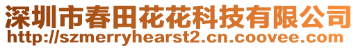 深圳市春田花花科技有限公司