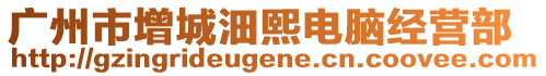 廣州市增城沺熙電腦經(jīng)營(yíng)部