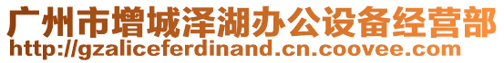 廣州市增城澤湖辦公設備經營部