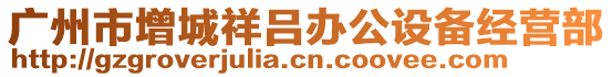 廣州市增城祥呂辦公設(shè)備經(jīng)營(yíng)部