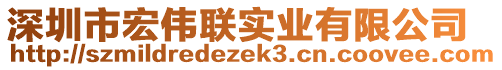 深圳市宏偉聯(lián)實(shí)業(yè)有限公司