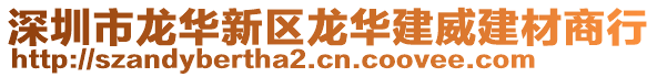 深圳市龍華新區(qū)龍華建威建材商行