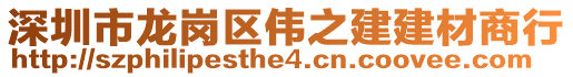 深圳市龍崗區(qū)偉之建建材商行