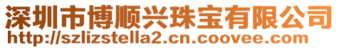 深圳市博順興珠寶有限公司