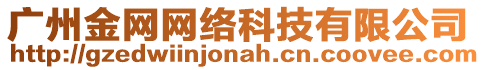 廣州金網(wǎng)網(wǎng)絡(luò)科技有限公司