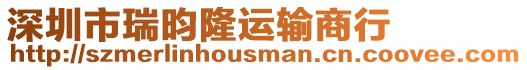 深圳市瑞昀隆運輸商行