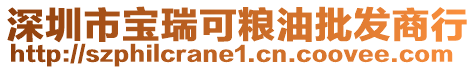 深圳市寶瑞可糧油批發(fā)商行