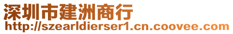 深圳市建洲商行