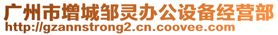 廣州市增城鄒靈辦公設備經(jīng)營部