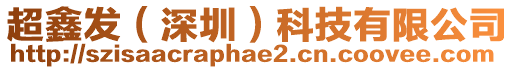 超鑫發(fā)（深圳）科技有限公司