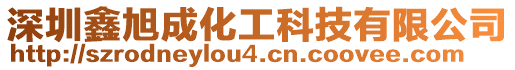 深圳鑫旭成化工科技有限公司