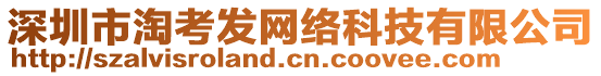 深圳市淘考發(fā)網(wǎng)絡(luò)科技有限公司