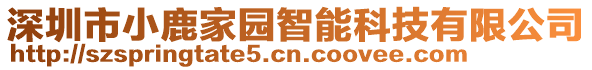 深圳市小鹿家園智能科技有限公司