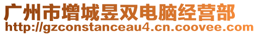 廣州市增城昱雙電腦經營部