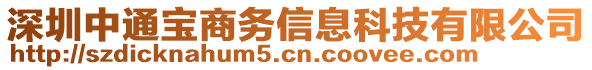深圳中通寶商務信息科技有限公司