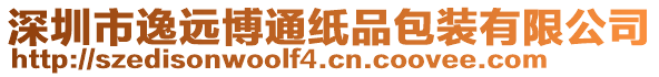 深圳市逸遠博通紙品包裝有限公司