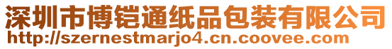 深圳市博鎧通紙品包裝有限公司