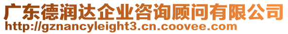 廣東德潤達企業(yè)咨詢顧問有限公司