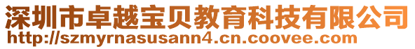 深圳市卓越寶貝教育科技有限公司