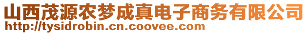 山西茂源農(nóng)夢(mèng)成真電子商務(wù)有限公司