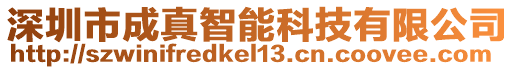 深圳市成真智能科技有限公司