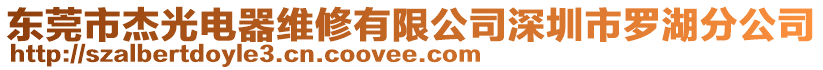 東莞市杰光電器維修有限公司深圳市羅湖分公司