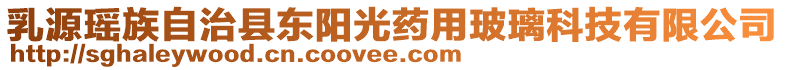 乳源瑤族自治縣東陽光藥用玻璃科技有限公司