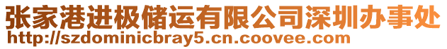 張家港進(jìn)極儲(chǔ)運(yùn)有限公司深圳辦事處