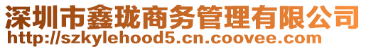 深圳市鑫瓏商務管理有限公司