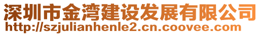 深圳市金灣建設(shè)發(fā)展有限公司